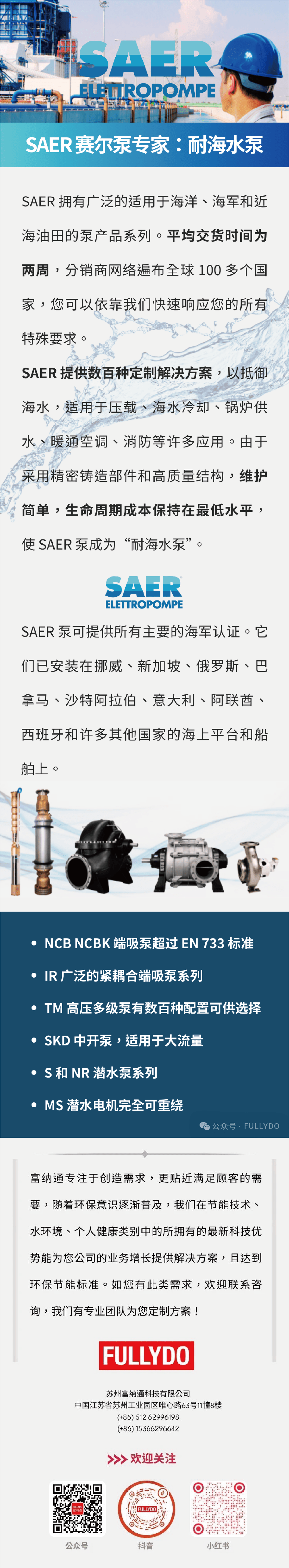 SAER赛尔泵专家：耐海水泵