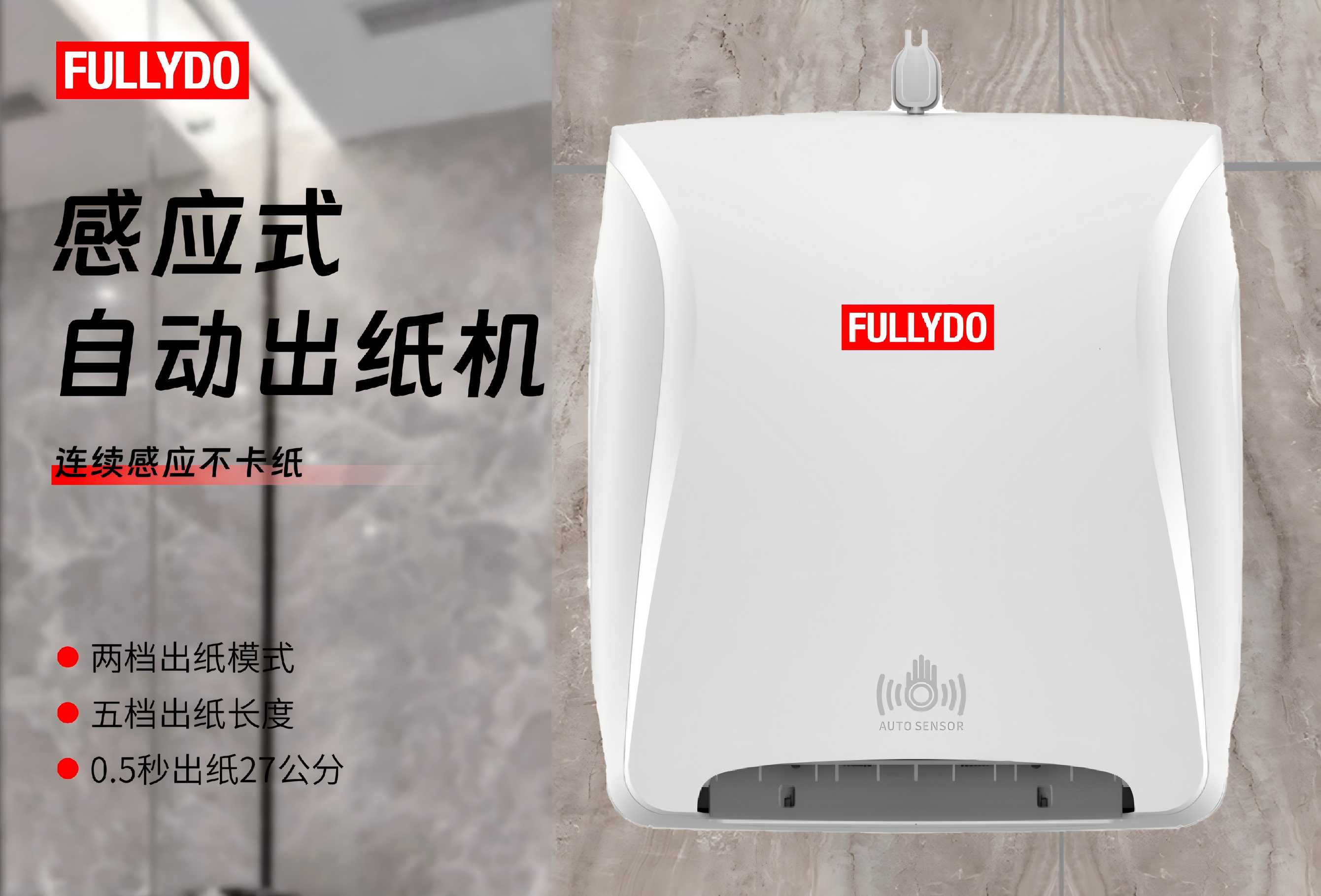 FULLYDO 感应式自动出纸机产品展示，配有自动感应功能，实现无接触卫生干手