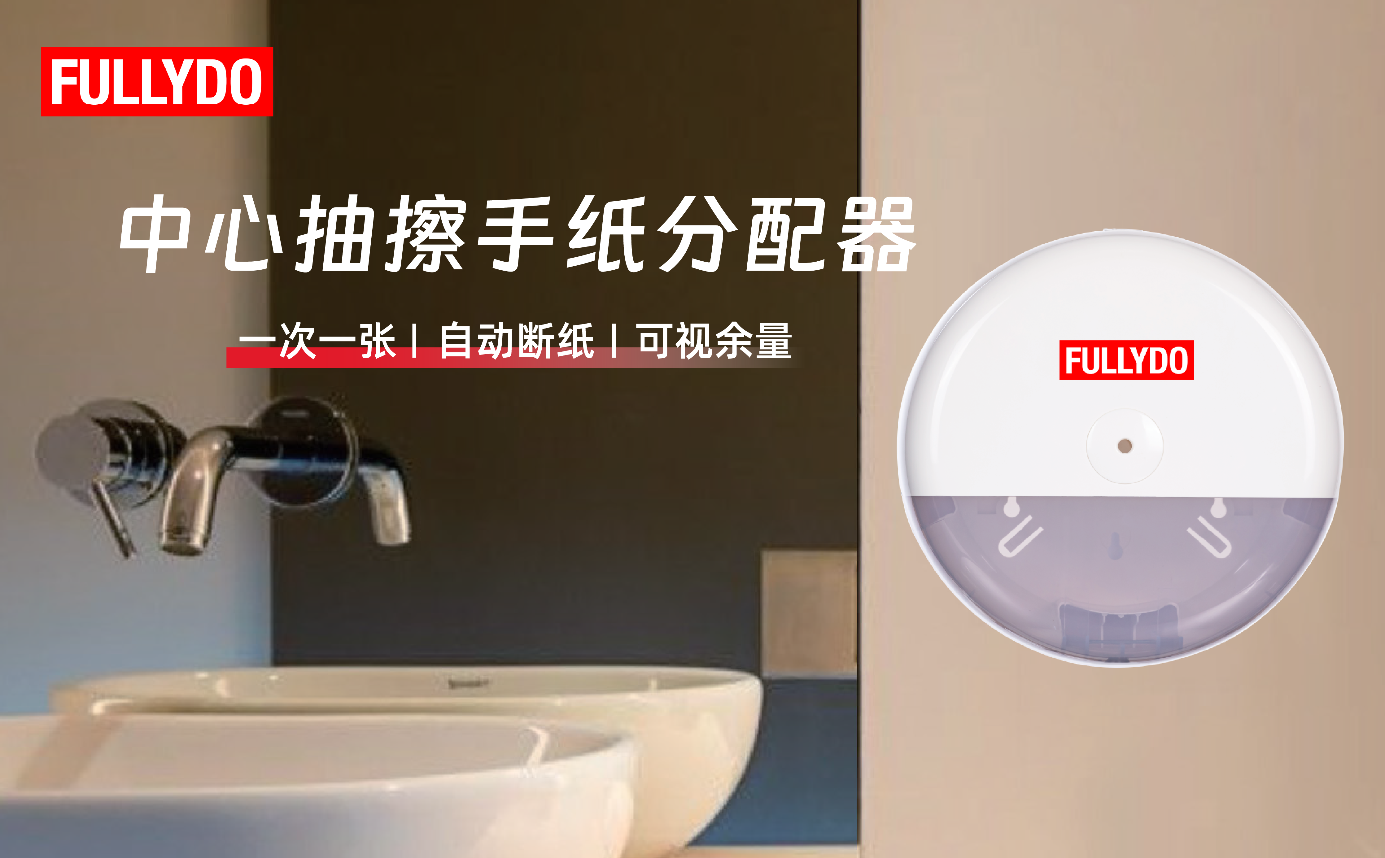 FULLYDO 中心抽擦手纸分配器产品展示，一次一张自动断纸，全封闭设计确保卫生
